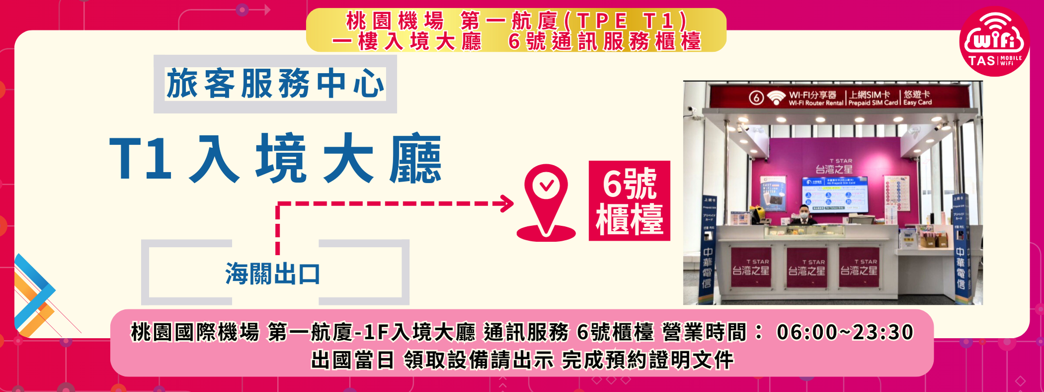 TAS WIFI 桃園國際機場 TPE T1 取還點